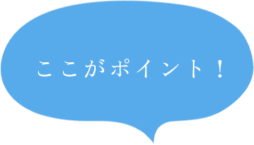 ここがポイント!