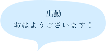 出勤 おはようございます！