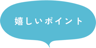 嬉しいポイント