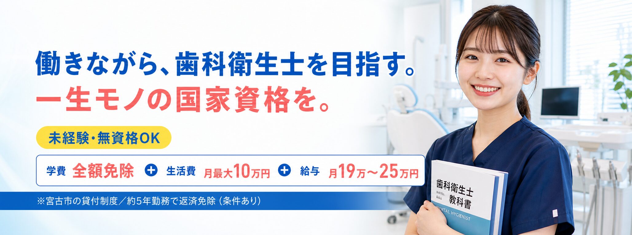 働きながら、歯科衛生士を目指す